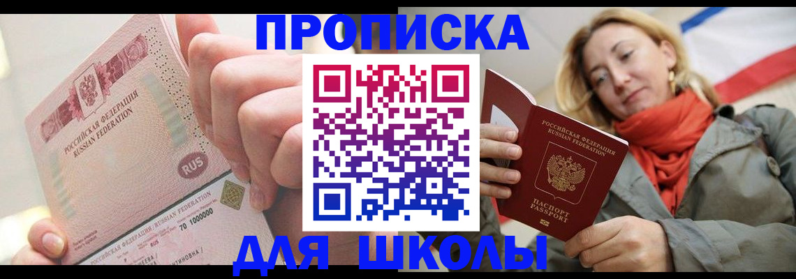 временная регистрация для школы в Никольском